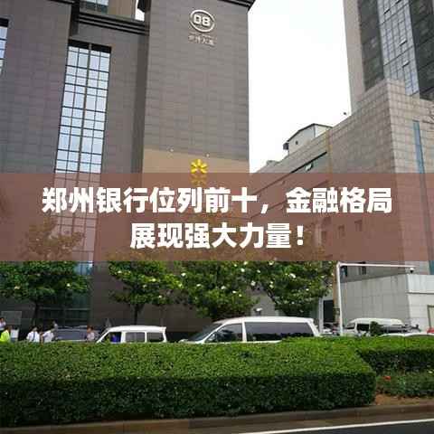 郑州银行位列前十,金融格局展现强大力量!