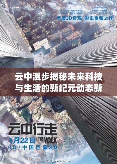 云中漫步揭秘未来科技与生活的新纪元动态新闻头条