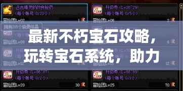 最新不朽宝石攻略,玩转宝石系统,助力游戏冒险飞速升级!