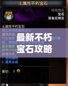 最新不朽宝石攻略,玩转宝石系统,助力游戏冒险飞速升级!