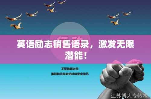英语励志销售语录,激发无限潜能!