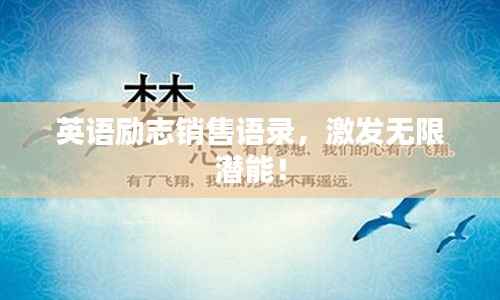 英语励志销售语录,激发无限潜能!