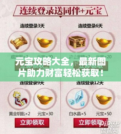元宝攻略大全,最新图片助力财富轻松获取!