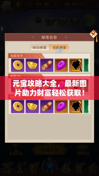 元宝攻略大全,最新图片助力财富轻松获取!
