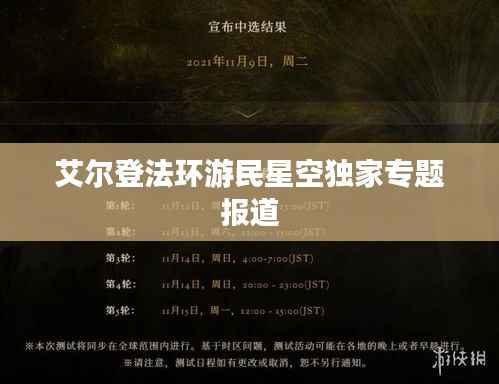 艾尔登法环游民星空独家专题报道