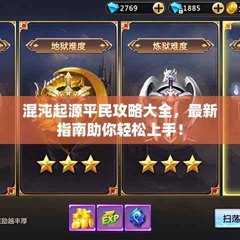 混沌起源平民攻略大全，最新指南助你轻松上手！