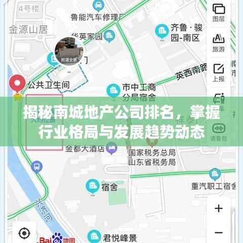 揭秘南城地产公司排名,掌握行业格局与发展趋势动态