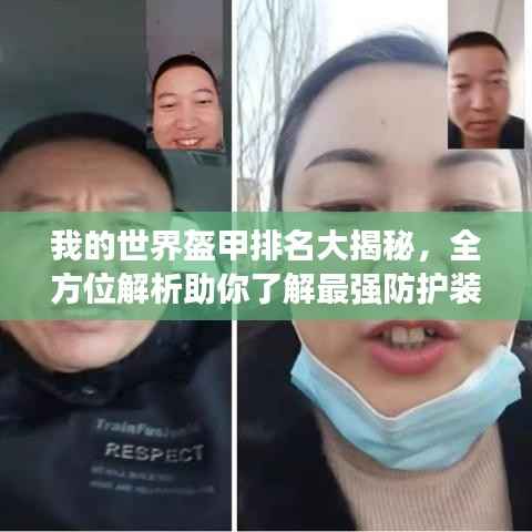 我的世界盔甲排名大揭秘，全方位解析助你了解最强防护装备！