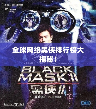 全球网络黑侠排行榜大揭秘!