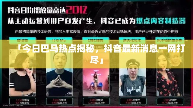 「今日巴马热点揭秘,抖音最新消息一网打尽」