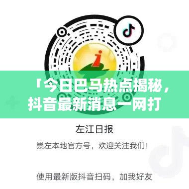 「今日巴马热点揭秘,抖音最新消息一网打尽」