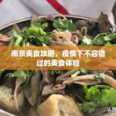 南京美食攻略，疫情下不容错过的美食体验