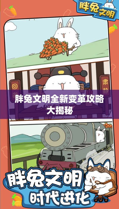 胖兔文明全新变革攻略大揭秘