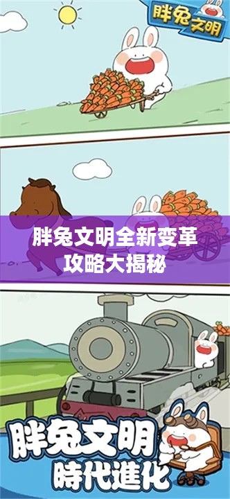 胖兔文明全新变革攻略大揭秘