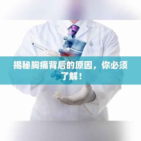 揭秘胸痛背后的原因，你必须了解！