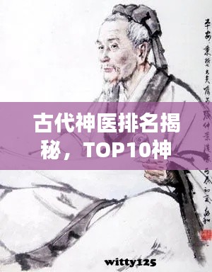 古代神医排名揭秘,TOP10神医榜单