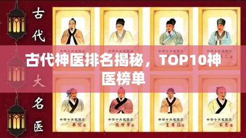 古代神医排名揭秘,TOP10神医榜单