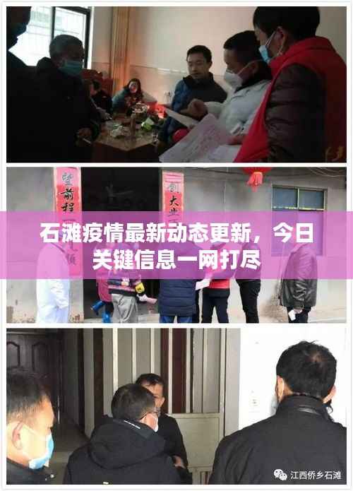 石滩疫情最新动态更新，今日关键信息一网打尽