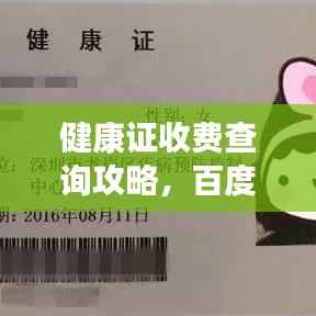 健康证收费查询攻略，百度为您解答