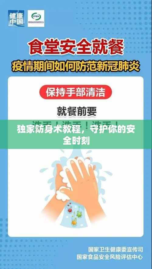 独家防身术教程,守护你的安全时刻