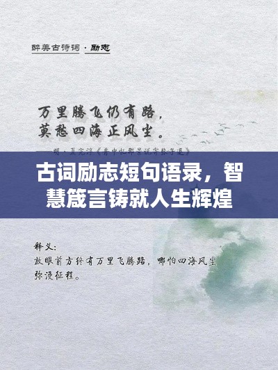 古词励志短句语录，智慧箴言铸就人生辉煌