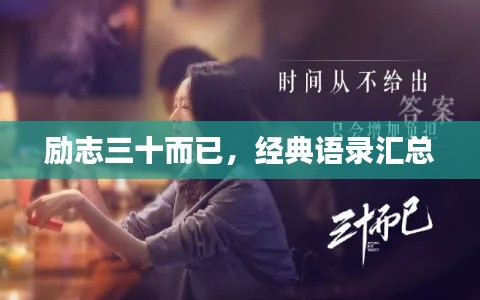 励志三十而已,经典语录汇总