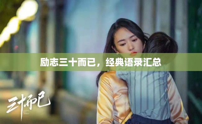 励志三十而已,经典语录汇总