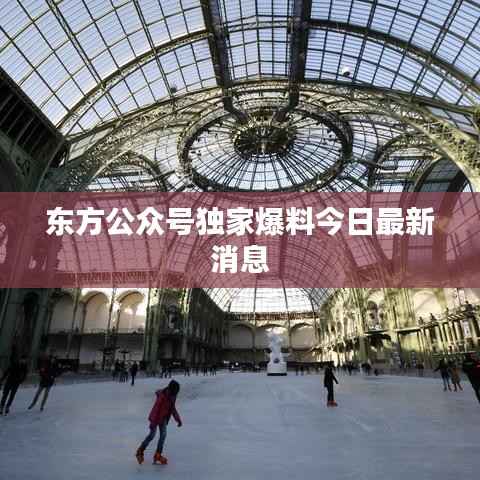 东方公众号独家爆料今日最新消息