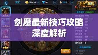 剑魔最新技巧攻略深度解析