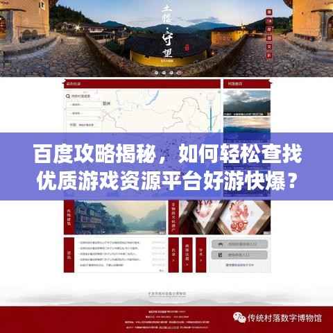 百度攻略揭秘,如何轻松查找优质游戏资源平台好游快爆?