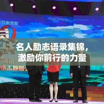 名人励志语录集锦，激励你前行的力量