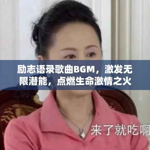 励志语录歌曲BGM,激发无限潜能,点燃生命激情之火