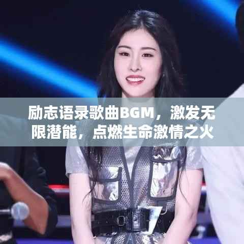 励志语录歌曲BGM,激发无限潜能,点燃生命激情之火