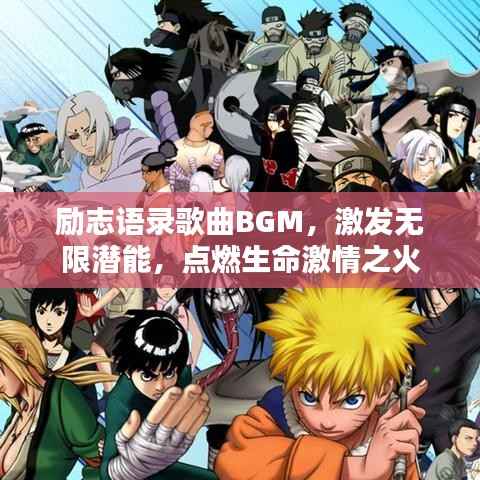 励志语录歌曲BGM,激发无限潜能,点燃生命激情之火