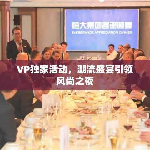 VP独家活动,潮流盛宴引领风尚之夜