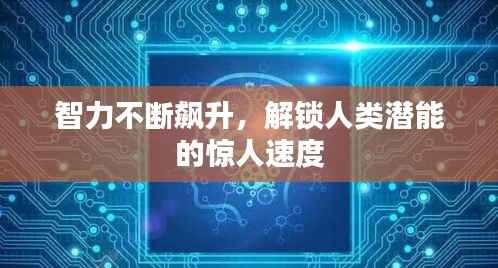 智力不断飙升,解锁人类潜能的惊人速度