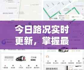 今日路况实时更新,掌握最新高度路况信息