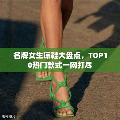 名牌女生凉鞋大盘点，TOP10热门款式一网打尽