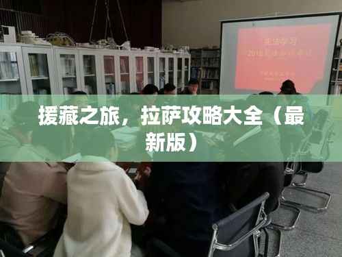 援藏之旅，拉萨攻略大全（最新版）