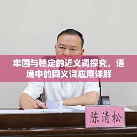 牢固与稳定的近义词探究，语境中的同义词应用详解