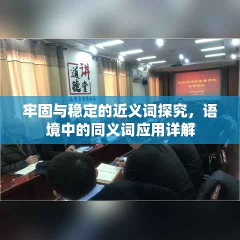 牢固与稳定的近义词探究,语境中的同义词应用详解