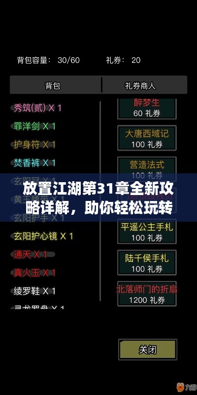 放置江湖第31章全新攻略详解,助你轻松玩转江湖!