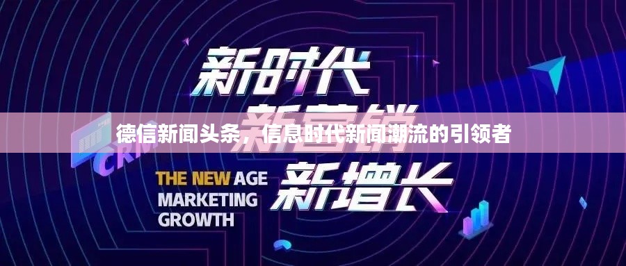 德信新闻头条，信息时代新闻潮流的引领者