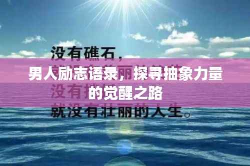 男人励志语录,探寻抽象力量的觉醒之路