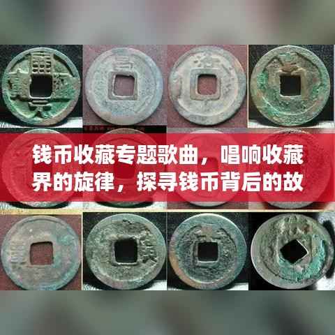 钱币收藏专题歌曲,唱响收藏界的旋律,探寻钱币背后的故事