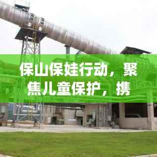 保山保娃行动,聚焦儿童保护,携手共建美好未来