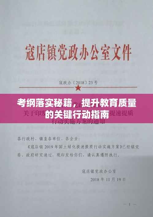 考纲落实秘籍,提升教育质量的关键行动指南