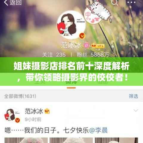 姐妹摄影店排名前十深度解析，带你领略摄影界的佼佼者！