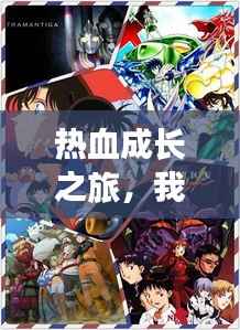 热血成长之旅,我不断变强的漫画故事