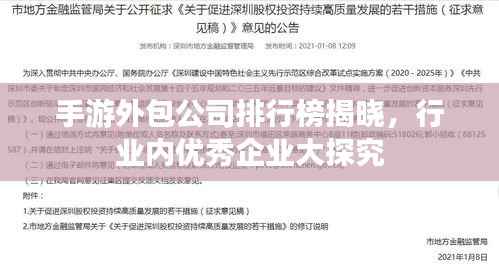 手游外包公司排行榜揭晓,行业内优秀企业大探究